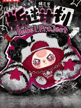 Baby Three Rebel Project confirmed "Deep Sea Radio Waves" Plush Pendant